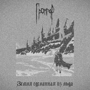 Земля сделанная из льда