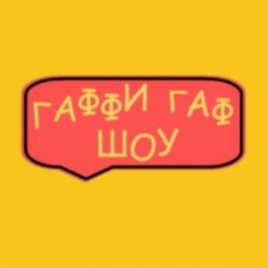 Avatar for Шоу Гаффи Гафа