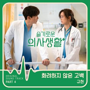 HOSPITAL PLAYLIST, Pt. 4 (Original Television Soundtrack) - Single