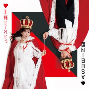 王様だーれだっ