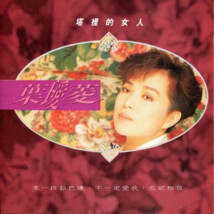 塔裡的女人