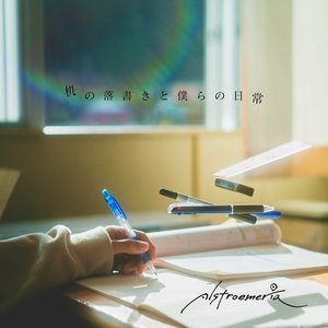 机の落書きと僕らの日常 - EP