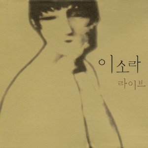 이소라 라이브