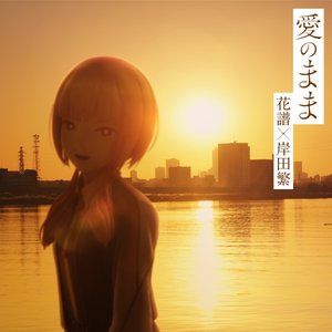 愛のまま - Single