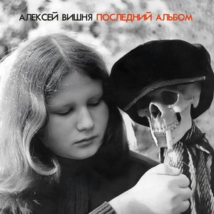 Последний Альбом