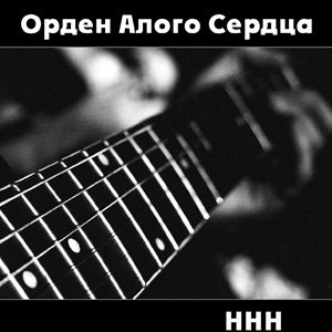 ННН
