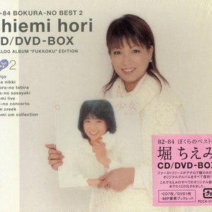 82–84 ぼくらのベスト2 堀ちえみ