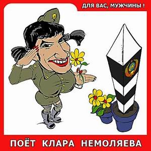 Клара Немоляева 的头像