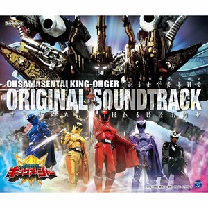王様戦隊キングオージャー オリジナル・サウンドトラック