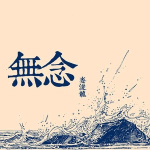 無念
