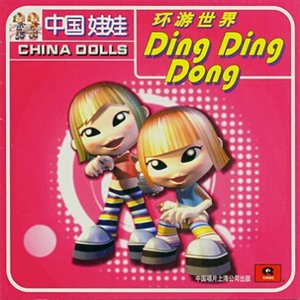 環遊世界Ding Ding Dong