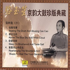 Beijing Musical Storytelling Collection: Vol. 4 - Luo Yusheng (Jing Yun Da Gu Zhen Ban Dian Cang Di Si Ji: Luo Yusheng)