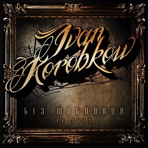 Image for 'Без шаблонов'