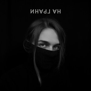 На грани