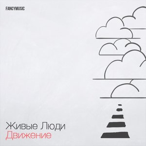 Движение