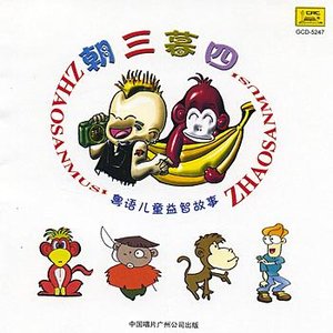 Cantonese Childrens Learning Stories: Three In the Morning and Four In the Afternoon