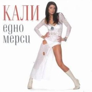 Едно Мерси