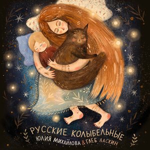 Русские колыбельные