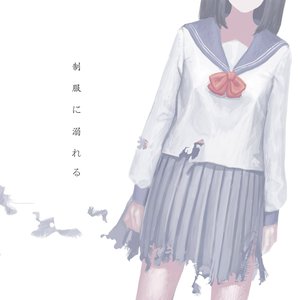 制服に溺れる