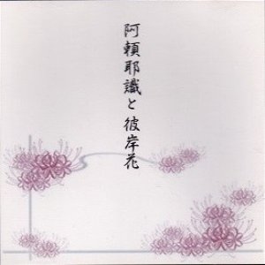 阿頼耶識と彼岸花