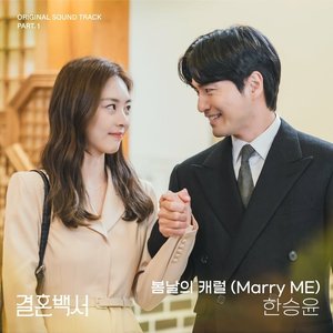 Marry ME (Welcome To Wedding Hell OST Part.1)