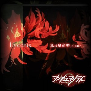 Lycoris／私は量産型-clone-.