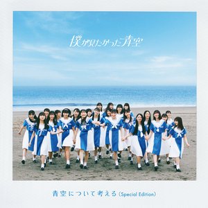 青空について考える(Special Edition)