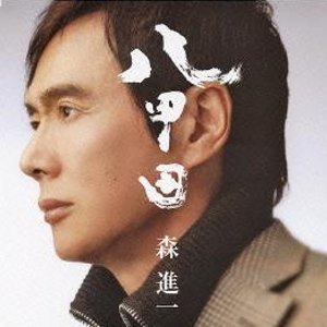 八甲田