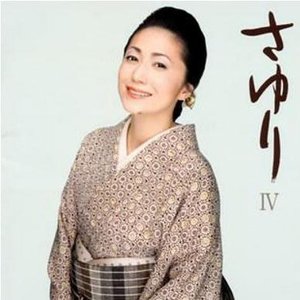 さゆり IV