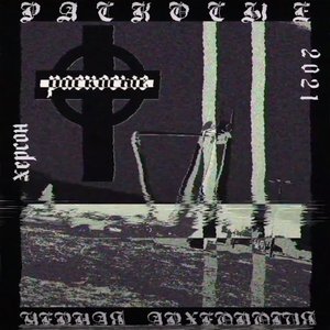 ЧЕРНАЯ АРХЕОЛОГИЯ