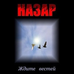 Ждите вестей