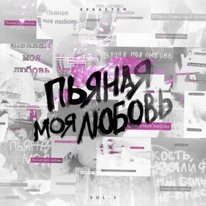 Пьяная (Trap Star Mafia Mellow Vip Mix)