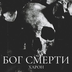 Бог смерти