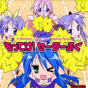 TVアニメ「らき☆すた」OP主題歌 もってけ！セーラーふく