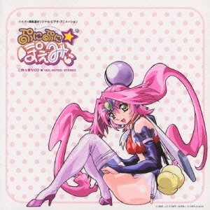 ぷにぷに☆ぽえみぃ これっきりCD