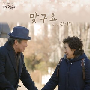 Our's Gapsun (Original Television Soundtrack, Pt. 16)