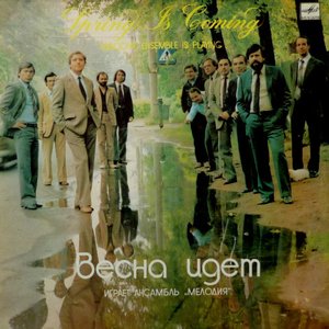 Весна Идет
