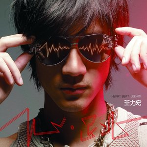 王力宏全新創作大碟 心.跳