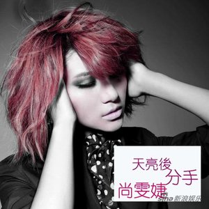 天亮后分手