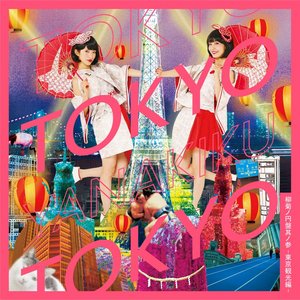 柳菊ノ円盤其ノ参-東京観光編-