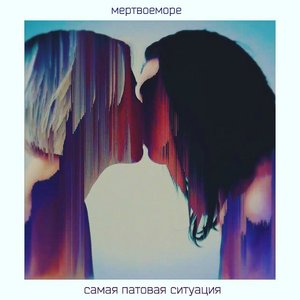 самая патовая ситуация - Single