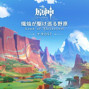 原神-熾焔が駆け巡る野原 (Original Game Soundtrack)