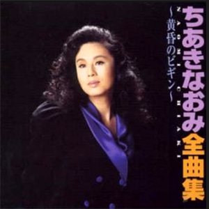 全曲集～黄昏のビギン～