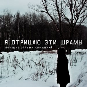 Immagine per 'Я Отрицаю Эти Шрамы'