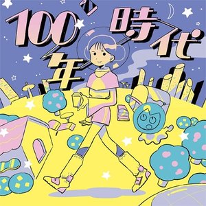 100年時代