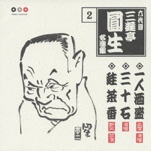 六代目三遊亭圓生 名演集 2 一人酒盛・三十石・蛙茶番