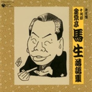 決定版十代目金原亭馬生落語集