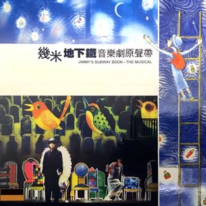 幾米音樂劇《地下鐵》2004