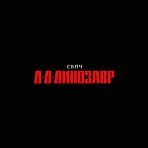 Д-д-динозавр