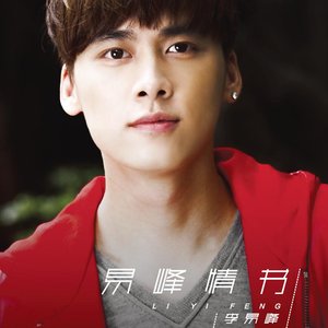 易峰情書